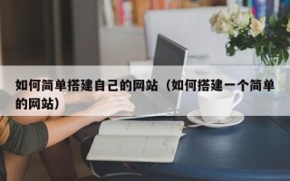 海门如何简单搭建自己的网站（如何搭建一个简单的网站）