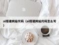 海门ai搭建网站代码（ai搭建网站代码怎么写）