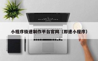 海门小程序极速制作平台官网（即速小程序）