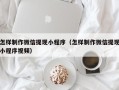 海门怎样制作微信提现小程序（怎样制作微信提现小程序视频）