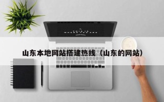 海门山东本地网站搭建热线（山东的网站）
