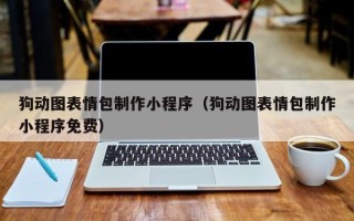 海门狗动图表情包制作小程序（狗动图表情包制作小程序免费）