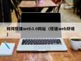 海门如何搭建web3.0网站（搭建web环境）