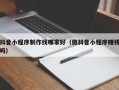 海门抖音小程序制作找哪家好（做抖音小程序赚钱吗）
