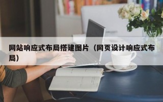 海门网站响应式布局搭建图片（网页设计响应式布局）