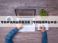 海门专利申请网站搭建流程（专利在线平台申请）