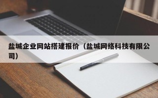 海门盐城企业网站搭建报价（盐城网络科技有限公司）