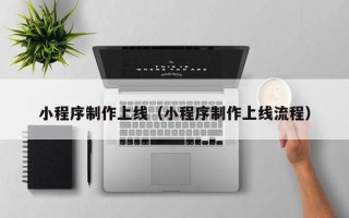 海门小程序制作上线（小程序制作上线流程）