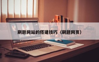 海门刷题网站的搭建技巧（刷题网页）