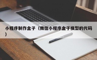 海门小程序制作盒子（微信小程序盒子模型的代码）