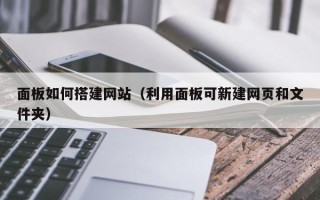 海门面板如何搭建网站（利用面板可新建网页和文件夹）