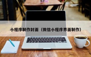 海门小程序制作封面（微信小程序界面制作）