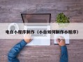 海门电白小程序制作（小白如何制作小程序）