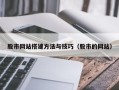 海门股市网站搭建方法与技巧（股市的网站）
