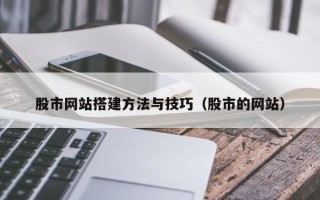 海门股市网站搭建方法与技巧（股市的网站）