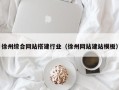 海门徐州综合网站搭建行业（徐州网站建站模板）