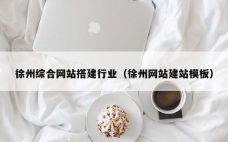 海门徐州综合网站搭建行业（徐州网站建站模板）