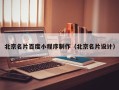 海门北京名片百度小程序制作（北京名片设计）
