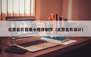海门北京名片百度小程序制作（北京名片设计）