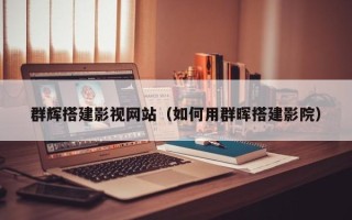 海门群辉搭建影视网站（如何用群晖搭建影院）