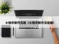 海门小程序制作流程（小程序制作流程图）