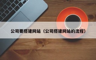 海门公司要搭建网站（公司搭建网站的流程）